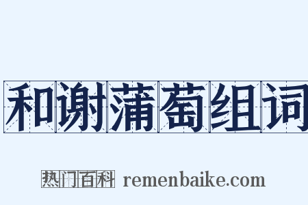 和谢蒲萄组词是什么意思的图片